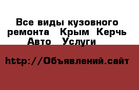 Все виды кузовного ремонта - Крым, Керчь Авто » Услуги   